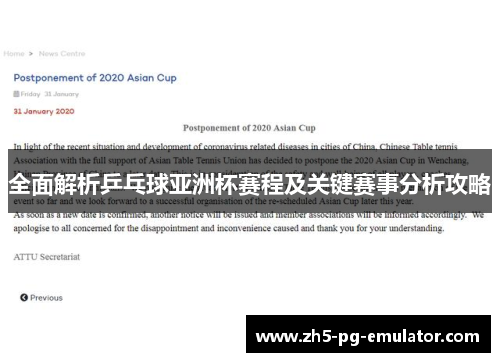 全面解析乒乓球亚洲杯赛程及关键赛事分析攻略
