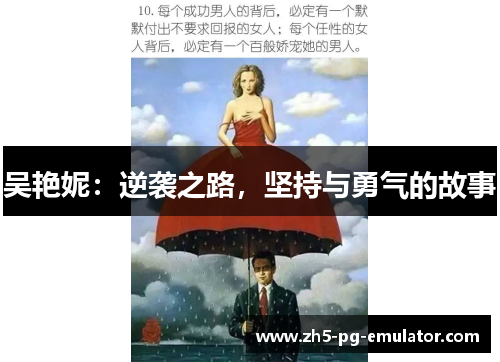 吴艳妮:逆袭之路,坚持与勇气的故事 吴艳妮:逆袭之路,坚持与勇气的故事