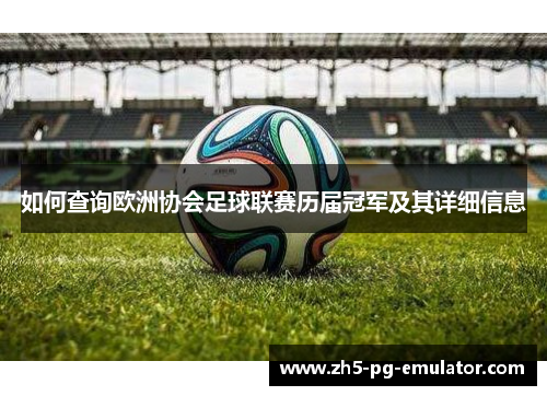 如何查询欧洲协会足球联赛历届冠军及其详细信息 如何查询欧洲协会足球联赛历届冠军及其详细信息