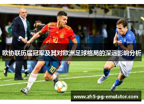 欧协联历届冠军及其对欧洲足球格局的深远影响分析