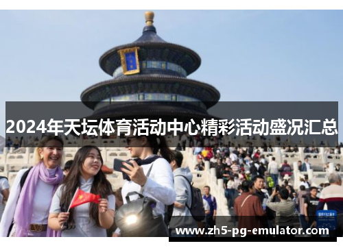 2024年天坛体育活动中心精彩活动盛况汇总