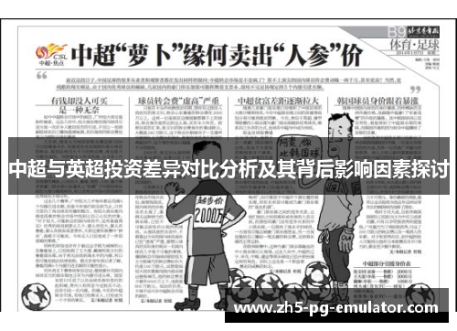 中超与英超投资差异对比分析及其背后影响因素探讨