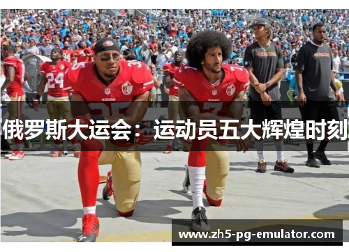 俄罗斯大运会：运动员五大辉煌时刻