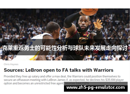 克莱重返勇士的可能性分析与球队未来发展走向探讨