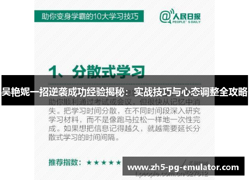 吴艳妮一招逆袭成功经验揭秘：实战技巧与心态调整全攻略