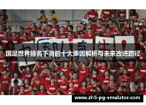国足世界排名下滑的十大原因解析与未来改进路径