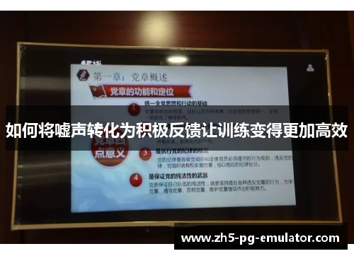 如何将嘘声转化为积极反馈让训练变得更加高效