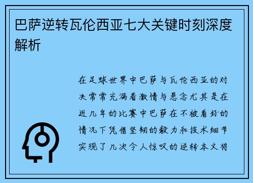 巴萨逆转瓦伦西亚七大关键时刻深度解析 巴萨逆转瓦伦西亚七大关键时刻深度解析