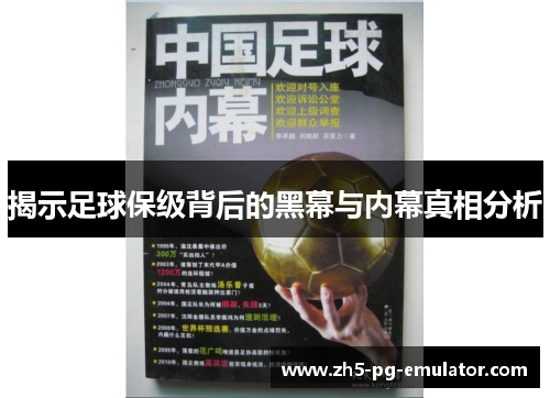 揭示足球保级背后的黑幕与内幕真相分析 揭示足球保级背后的黑幕与内幕真相分析