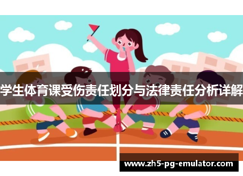 学生体育课受伤责任划分与法律责任分析详解