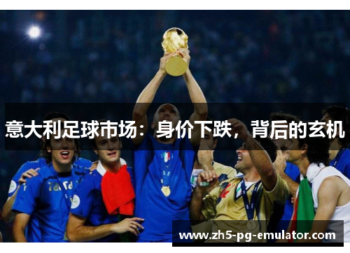 意大利足球市场：身价下跌，背后的玄机