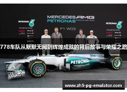 778车队从默默无闻到辉煌成就的背后故事与荣耀之路 778车队从默默无闻到辉煌成就的背后故事与荣耀之路