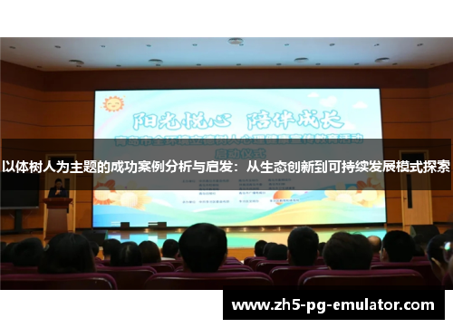 以体树人为主题的成功案例分析与启发:从生态创新到可持续发展模式探索 以体树人为主题的成功案例分析与启发:从生态创新到可持续发展模式探索