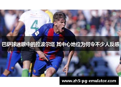 巴萨球迷眼中的拉波尔塔 其中心地位为何令不少人反感