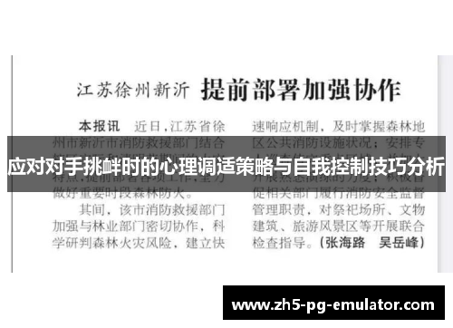 应对对手挑衅时的心理调适策略与自我控制技巧分析 应对对手挑衅时的心理调适策略与自我控制技巧分析