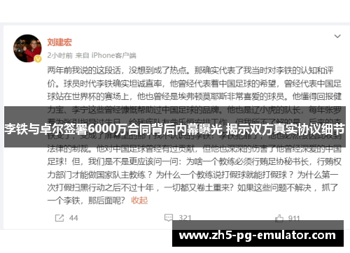 李铁与卓尔签署6000万合同背后内幕曝光 揭示双方真实协议细节