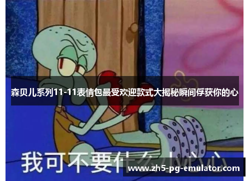 森贝儿系列11-11表情包最受欢迎款式大揭秘瞬间俘获你的心