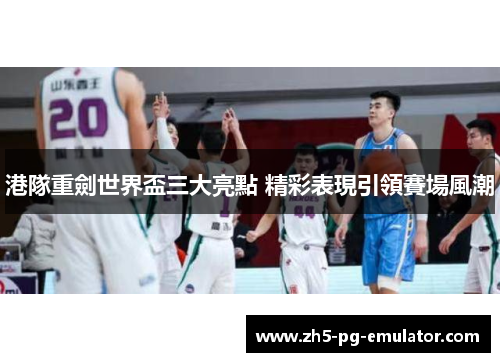 港隊重劍世界盃三大亮點 精彩表現引領賽場風潮