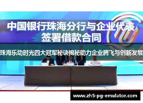 珠海乐动时光四大冠军秘诀揭秘助力企业腾飞与创新发展