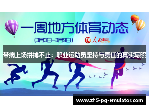 带病上场拼搏不止：职业运动员坚持与责任的真实写照