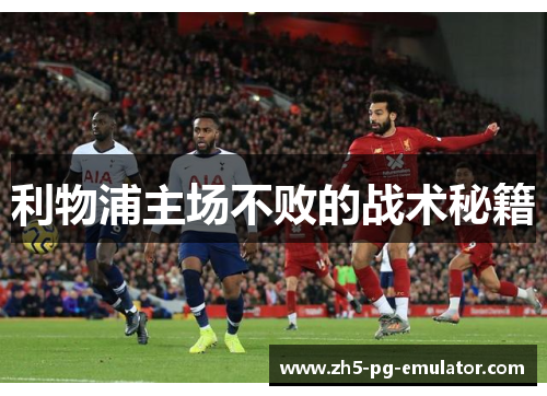 利物浦主场不败的战术秘籍