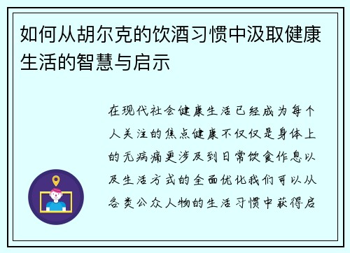如何从胡尔克的饮酒习惯中汲取健康生活的智慧与启示 如何从胡尔克的饮酒习惯中汲取健康生活的智慧与启示