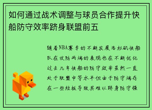 如何通过战术调整与球员合作提升快船防守效率跻身联盟前五