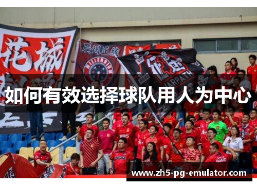 如何有效选择球队用人为中心