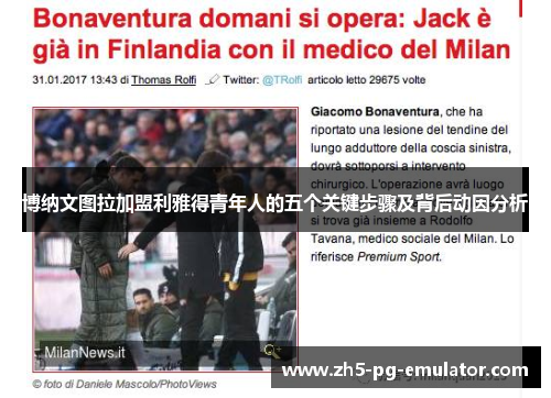 博纳文图拉加盟利雅得青年人的五个关键步骤及背后动因分析