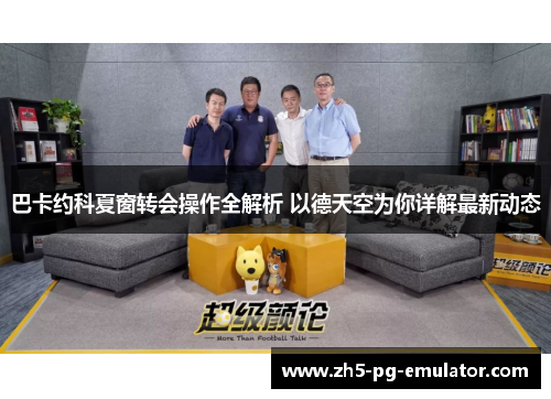 巴卡约科夏窗转会操作全解析 以德天空为你详解最新动态 巴卡约科夏窗转会操作全解析 以德天空为你详解最新动态