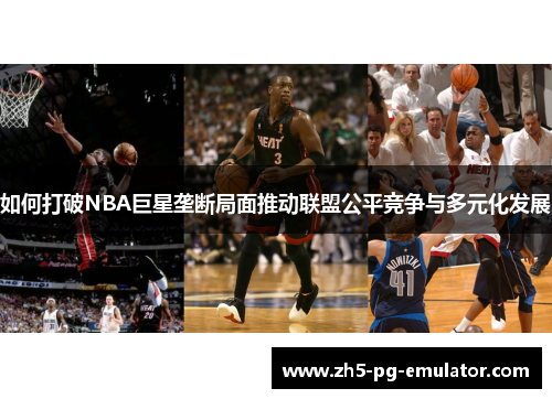 如何打破NBA巨星垄断局面推动联盟公平竞争与多元化发展