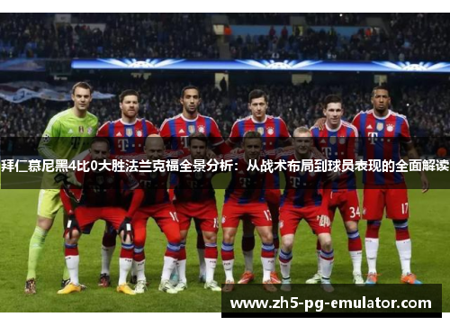 拜仁慕尼黑4比0大胜法兰克福全景分析:从战术布局到球员表现的全面解读 拜仁慕尼黑4比0大胜法兰克福全景分析:从战术布局到球员表现的全面解读