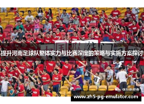提升河南足球队整体实力与比赛深度的策略与实施方案探讨