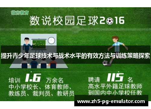 提升青少年足球技术与战术水平的有效方法与训练策略探索