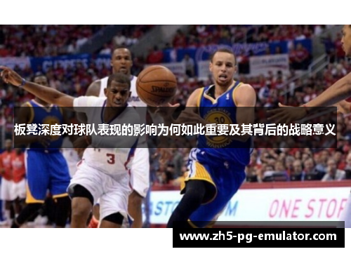 板凳深度对球队表现的影响为何如此重要及其背后的战略意义 板凳深度对球队表现的影响为何如此重要及其背后的战略意义