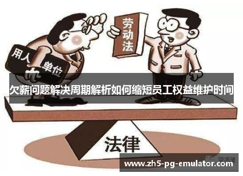 欠薪问题解决周期解析如何缩短员工权益维护时间