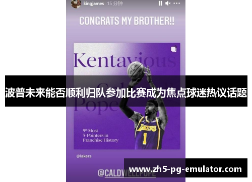 波普未来能否顺利归队参加比赛成为焦点球迷热议话题