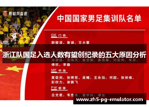 浙江队国足入选人数有望创纪录的五大原因分析 浙江队国足入选人数有望创纪录的五大原因分析