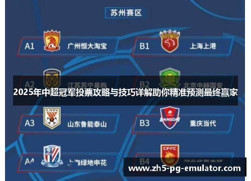2025年中超冠军投票攻略与技巧详解助你精准预测最终赢家 2025年中超冠军投票攻略与技巧详解助你精准预测最终赢家