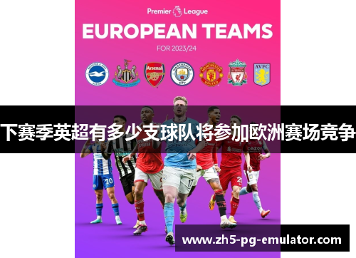 下赛季英超有多少支球队将参加欧洲赛场竞争 下赛季英超有多少支球队将参加欧洲赛场竞争