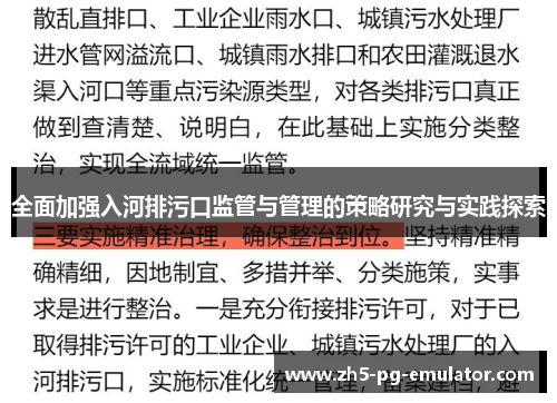 全面加强入河排污口监管与管理的策略研究与实践探索