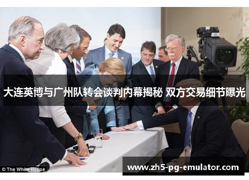 大连英博与广州队转会谈判内幕揭秘 双方交易细节曝光 大连英博与广州队转会谈判内幕揭秘 双方交易细节曝光