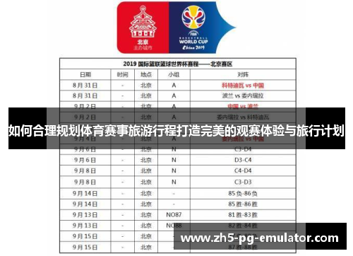 如何合理规划体育赛事旅游行程打造完美的观赛体验与旅行计划