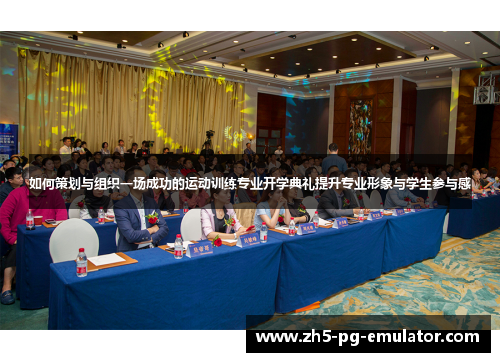 如何策划与组织一场成功的运动训练专业开学典礼提升专业形象与学生参与感