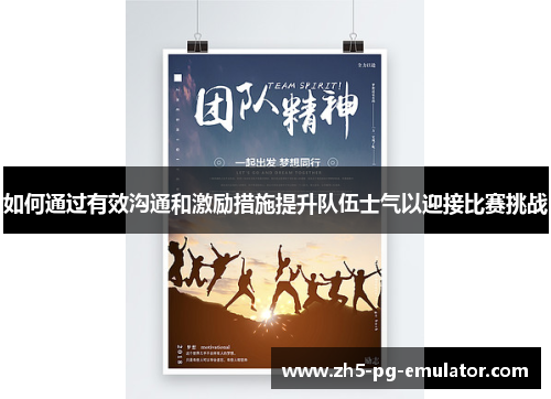 如何通过有效沟通和激励措施提升队伍士气以迎接比赛挑战