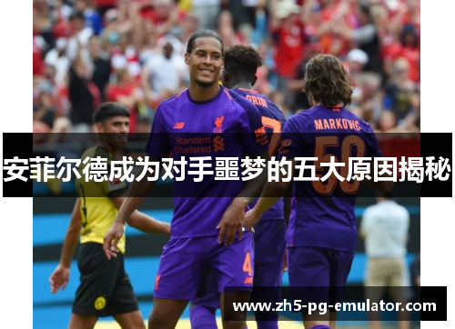 安菲尔德成为对手噩梦的五大原因揭秘