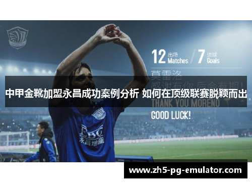 中甲金靴加盟永昌成功案例分析 如何在顶级联赛脱颖而出