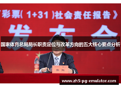 国家体育总局局长职责定位与改革方向的五大核心要点分析