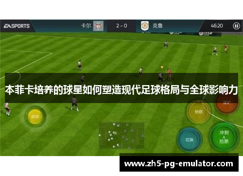 本菲卡培养的球星如何塑造现代足球格局与全球影响力