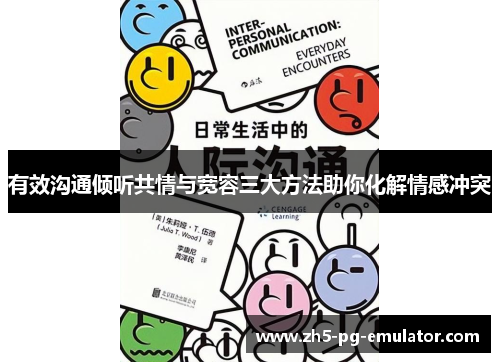 有效沟通倾听共情与宽容三大方法助你化解情感冲突